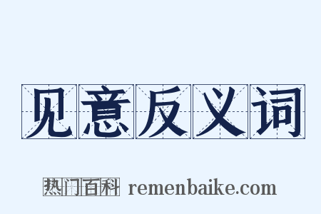 见意反义词是什么意思的图片